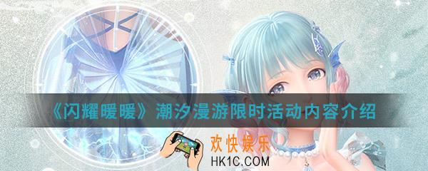 闪耀暖暖潮汐漫游限时活动有什么内容_潮汐漫游限时活动内容