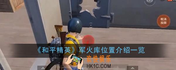 和平精英军火库在哪里_军火库位置介绍一览