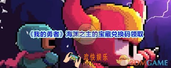 我的勇者海渊之主的宝藏礼包兑换码2020_海渊之主的宝藏礼包码在哪兑换