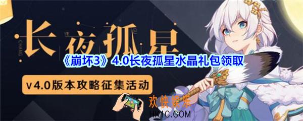 崩坏3手游4.0长夜孤星水晶礼包兑换码哪里领_CDK礼包领取地址2020
