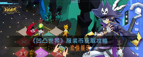 凹凸世界服装币怎么获取_服装币获取攻略