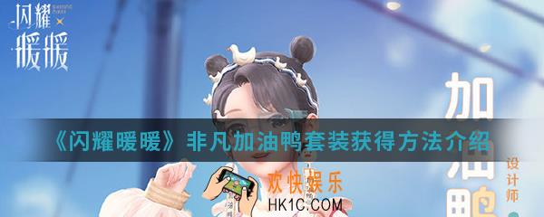 闪耀暖暖非凡加油鸭套装怎么得_非凡加油鸭套装获得方法