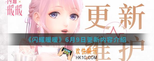 闪耀暖暖6月9日更新内容是什么_6月9日更新内容
