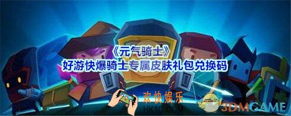 元气骑士好游快爆骑士专属皮肤礼包兑换码2020_520兑换码在哪领取