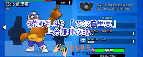 荒野乱斗艾尔普里莫怎么玩_荒野乱斗艾尔普里莫上分赚杯攻略