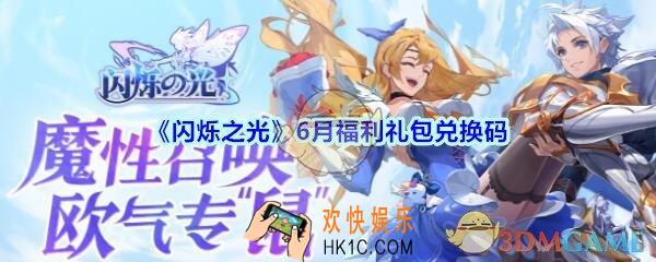 闪烁之光6月福利礼包兑换码领取_闪烁之光6月福利兑换码在哪领