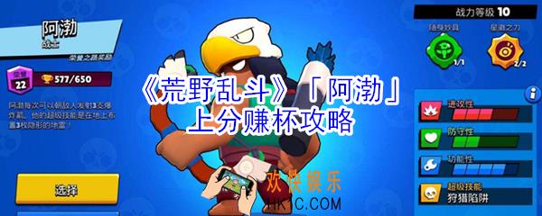 荒野乱斗阿渤怎么玩_荒野乱斗阿渤上分赚杯攻略