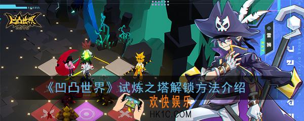 凹凸世界试炼之塔怎么解锁_试炼之塔解锁方法介绍
