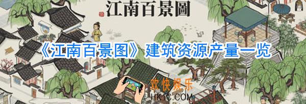 江南百景图建筑资源产量有多少_江南百景图建筑资源产量大全