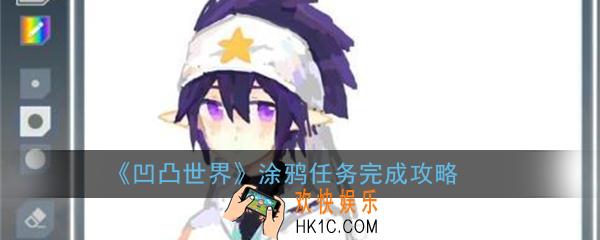 凹凸世界涂鸦任务怎么完成_涂鸦任务完成攻略