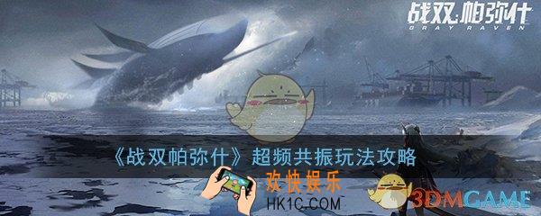 战双帕弥什超频共振是什么_新系统超频共振玩法攻略