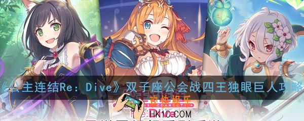 公主连结ReDive双子座公会战四王独眼巨人怎么打_双子座公会战四王独眼巨人攻略