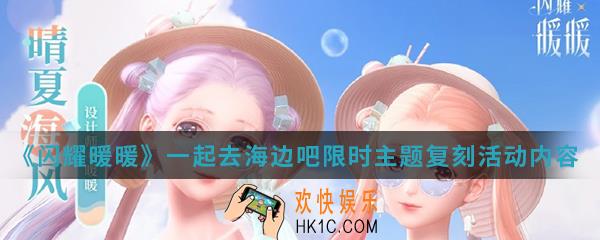闪耀暖暖一起去海边吧限时主题复刻活动有什么内容_一起去海边吧限时主题复刻活动内容