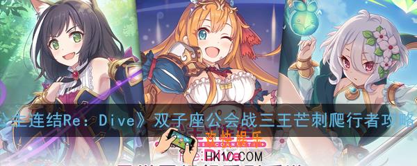 公主连结ReDive双子座公会战三王芒刺爬行者怎么打_双子座公会战三王芒刺爬行者攻略