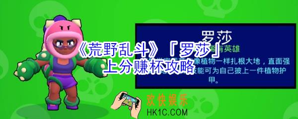 荒野乱斗罗莎怎么玩_荒野乱斗罗莎上分赚杯攻略