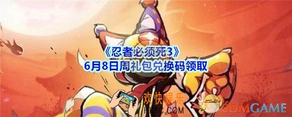 忍者必须死3手游6月8日周礼包兑换码在哪领_6.8日周礼包兑换码领取地址