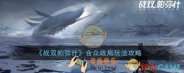 战双帕弥什合众战局怎么玩_合众战局玩法技巧攻略