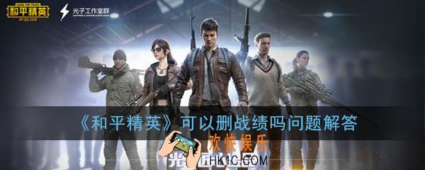 和平精英可以删战绩吗_可以删战绩吗问题解答