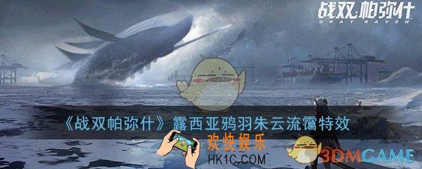 战双帕弥什露西亚鸦羽朱云流霭特效怎么样_露西亚鸦羽朱云流霭涂装特效预览