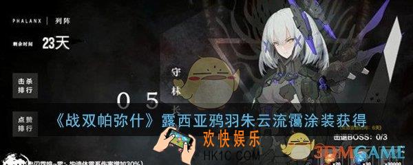 战双帕弥什露西亚鸦羽朱云流霭涂装怎么获得_露西亚鸦羽朱云流霭涂装获得攻略