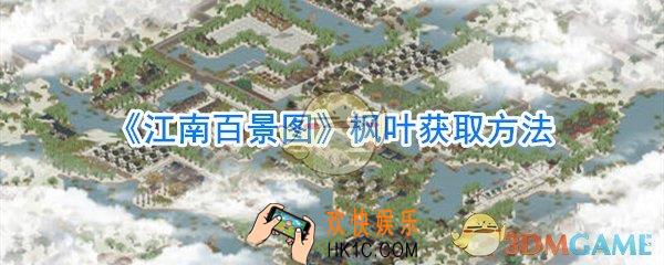 江南百景图枫叶怎么获取_江南百景图枫叶获取方法
