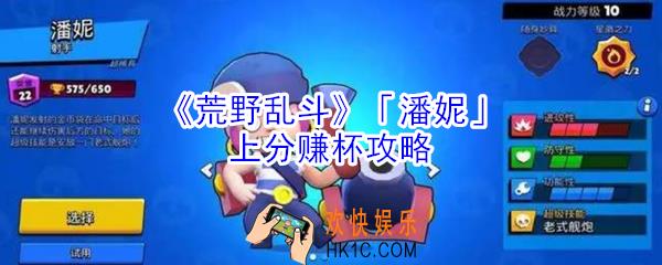 荒野乱斗潘妮怎么玩_荒野乱斗潘妮上分赚杯攻略