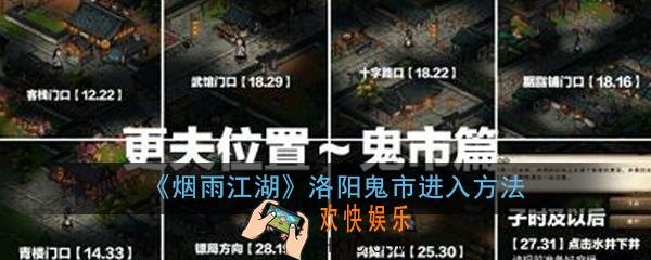 烟雨江湖洛阳鬼市怎么进_洛阳鬼市进入方法