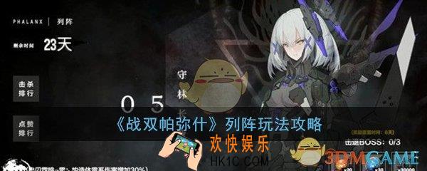 战双帕弥什列阵怎么玩_列阵玩法技巧攻略