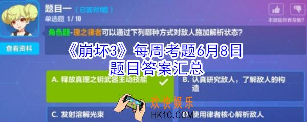崩坏3每周考题6月8日答案是多少_每周考题6月8日题目答案汇总