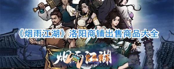 烟雨江湖洛阳商铺出售哪些商品_烟雨江湖洛阳商铺出售商品大全