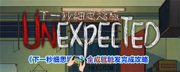 下一秒细思恐极全成就触发完成攻略_下一秒细思恐极成就怎么触发