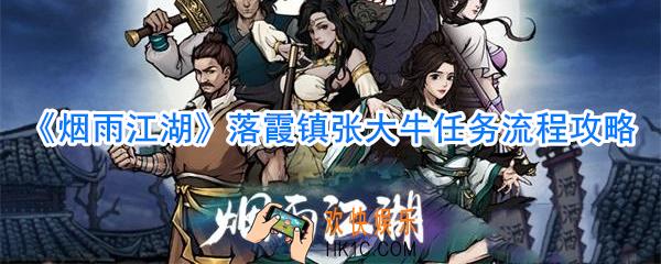 烟雨江湖落霞镇张大牛任务怎么做_烟雨江湖落霞镇张大牛任务流程攻略