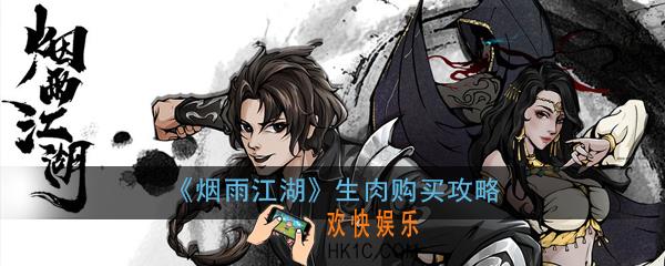 烟雨江湖生肉在哪买_烟雨江湖生肉购买攻略