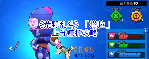 荒野乱斗塔拉怎么玩_荒野乱斗塔拉上分赚杯攻略