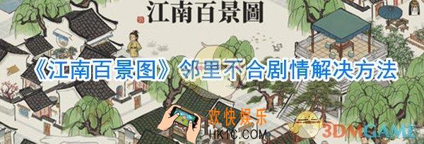 江南百景图邻里不合怎么办_江南百景图邻里不合剧情解决方法