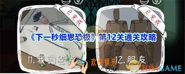 下一秒细思恐极攻略第12关结局_下一秒细思恐极第十二关朋友怎么过