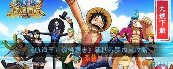 航海王燃烧意志新世界罗怎么加点_新世界罗加点选择攻略