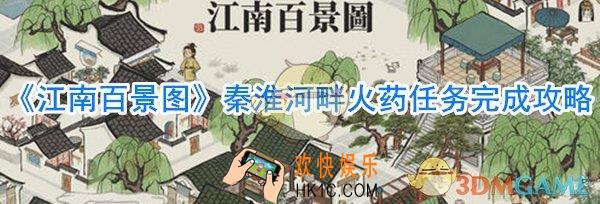江南百景图秦淮河畔火药任务怎么做_江南百景图秦淮河畔火药任务完成攻略