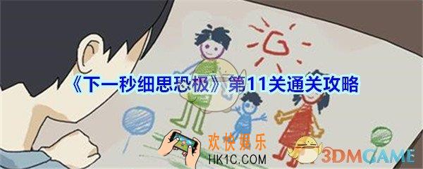 下一秒细思恐极攻略第11关结局_下一秒细思恐极第十一关我的爸爸怎么过
