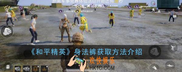 和平精英身法裤怎么获得_身法裤获取方法介绍