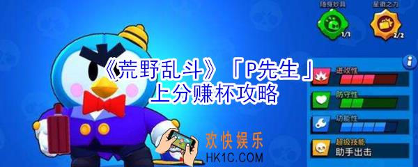 荒野乱斗P先生怎么玩_荒野乱斗P先生上分赚杯攻略