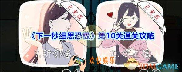 下一秒细思恐极攻略第10关结局_下一秒细思恐极第十关女主播怎么过