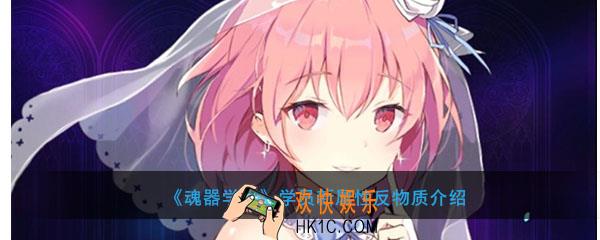 魂器学院学员新属性反物质有什么用_学员新属性反物质介绍