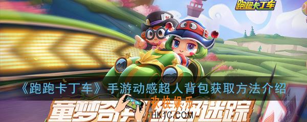 跑跑卡丁车手游动感超人背包怎么获得_动感超人背包获取方法介绍