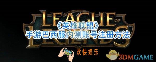 英雄联盟手游巴西服内测账号怎么注册_英雄联盟手游巴西服内测账号注册方法