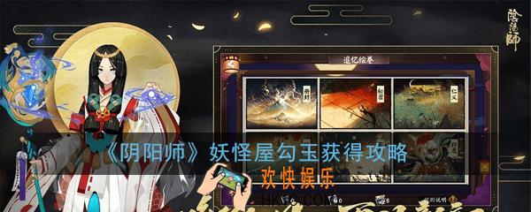 阴阳师妖怪屋勾玉怎么获得_妖怪屋勾玉获得攻略