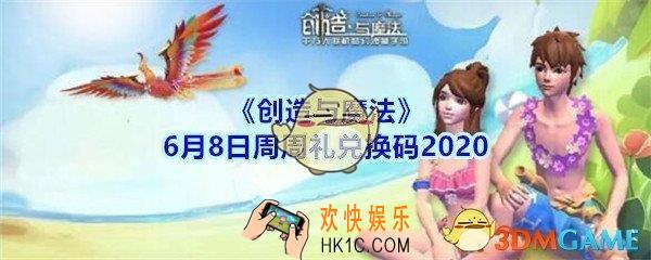创造与魔法6月8日周周礼礼包兑换码2020_创魔6.8日兑换码在哪领