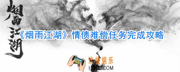 烟雨江湖情债难偿任务怎么做_烟雨江湖情债难偿任务完成攻略