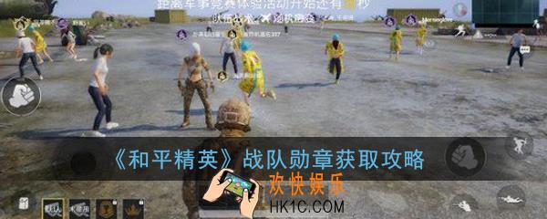 和平精英战队勋章怎么获得_战队勋章获取攻略