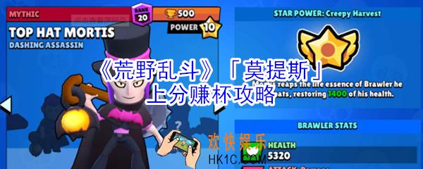 荒野乱斗莫提斯怎么玩_荒野乱斗莫提斯上分赚杯攻略